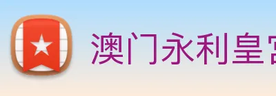 澳门永利皇宫官网 Logo